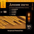 Свечи восковые церковные №100, 125 шт., 0,5 кг, 50% воска