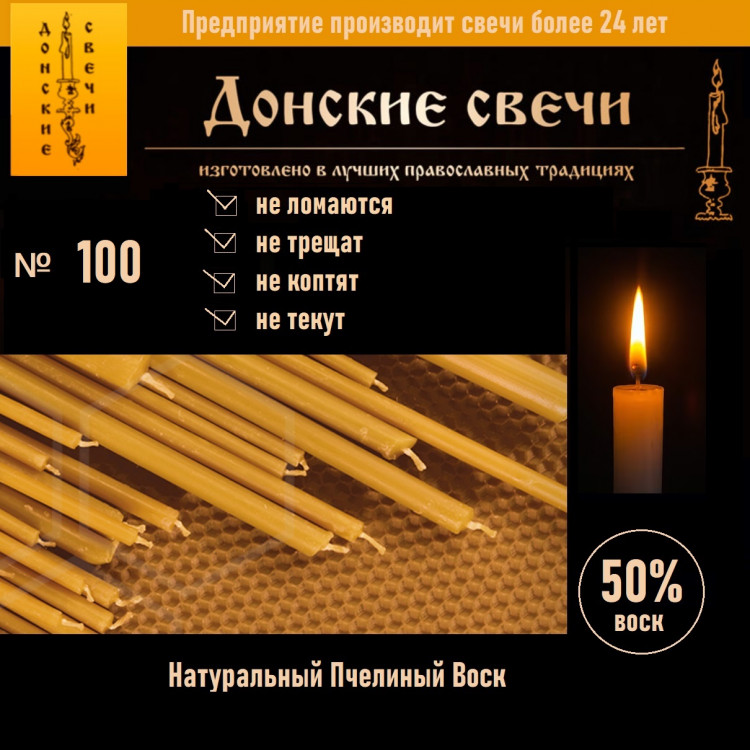 Свечи восковые церковные №100, 125 шт., 0,5 кг, 50% воска