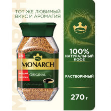 Кофе растворимый Monarch Original сублимированный, стеклянная банка, 270 г