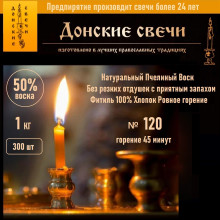 Свечи восковые церковные №120, 300 шт., 1 кг, 50% воска