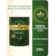 Кофе растворимый Monarch Original сублимированный, пакет, 210 г