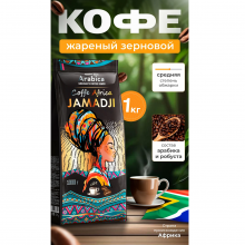 Кофе в зернах JAMADJI Africa Arabica, 1000 г.