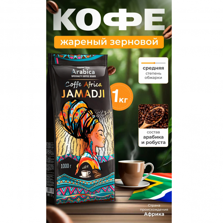 Кофе в зернах JAMADJI Africa Arabica, 1000 г.