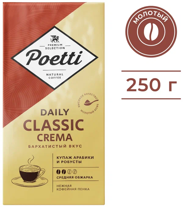 Кофе молотый Poetti Daily Classic Crema, 250 г.