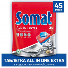 Таблетки для посудомоечных машин Somat сомат All In 1 Extra, 45 шт