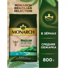 Кофе в зернах Monarch Brazilian Selection, 800 г