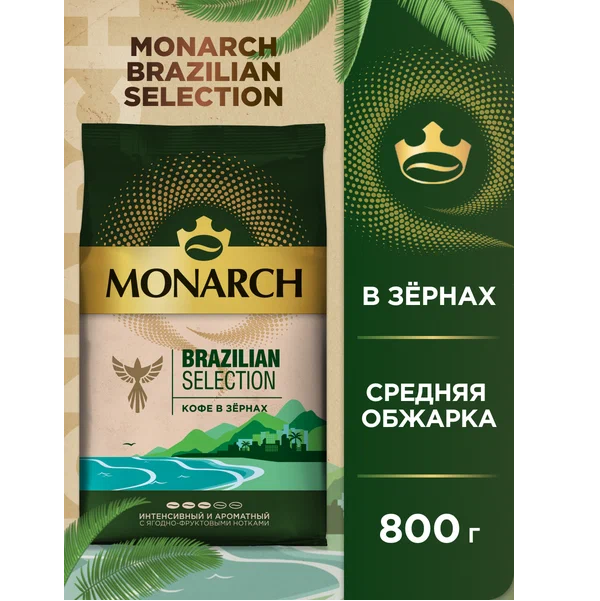 Кофе в зернах Monarch Brazilian Selection, 800 г