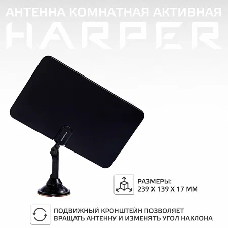 Антенна для телевизора комнатная активная HARPER ADVB-2825