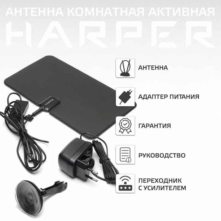 Антенна для телевизора комнатная активная HARPER ADVB-2825