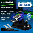 Руль SVEN GC-W600 (педали, вибро, лепестки, D-pad, 12 кл, PC/PS3/Xinput)