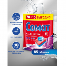 Таблетки для посудомоечных машин Somat 85 штук