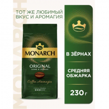 Кофе в зернах Monarch Original, 230 г