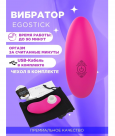 Вибратор EGOSTICK ESV-005 pink