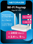 Wi-Fi роутер Netcraze Giga NC-1012