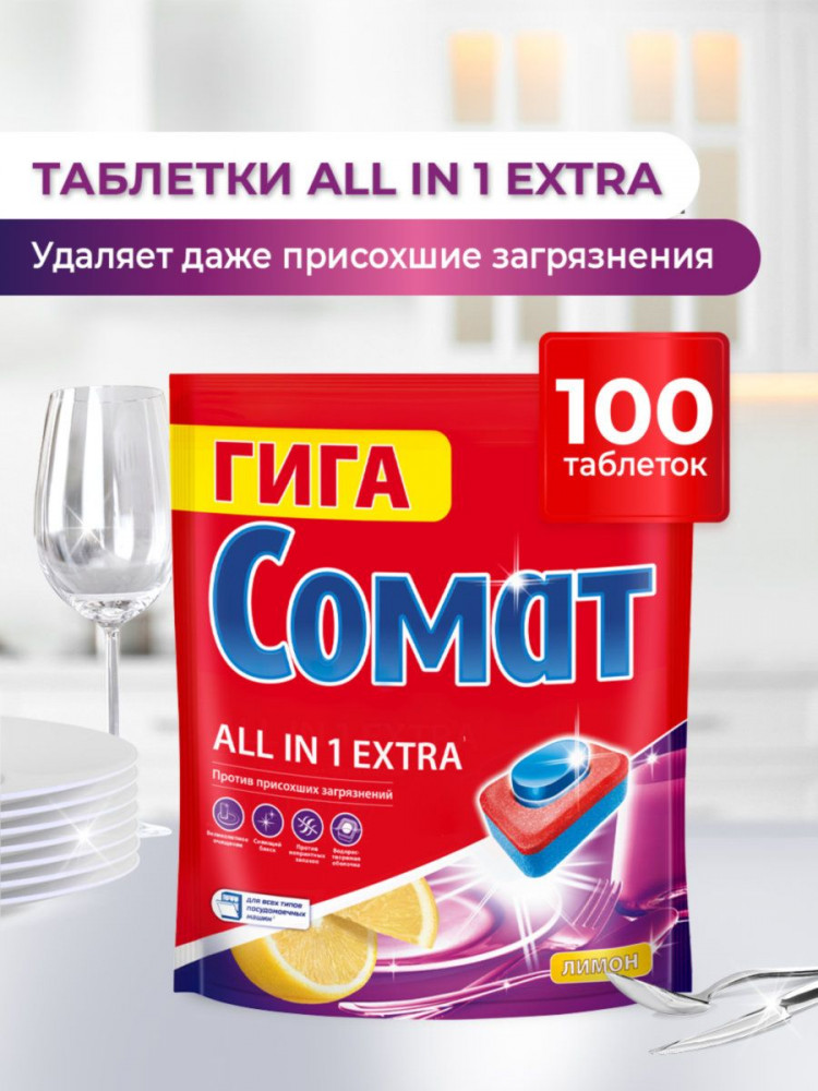 Таблетки для посудомоечных машин Somat All In 1 Extra, 100 штук
