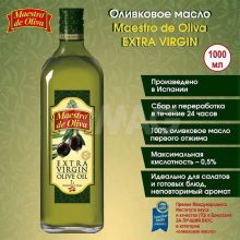 Масло оливковое Maestro de Oliva extra virgin 1 л