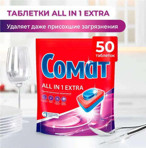 Таблетки для посудомоечных машин Somat сомат All In 1 Extra, 50 шт