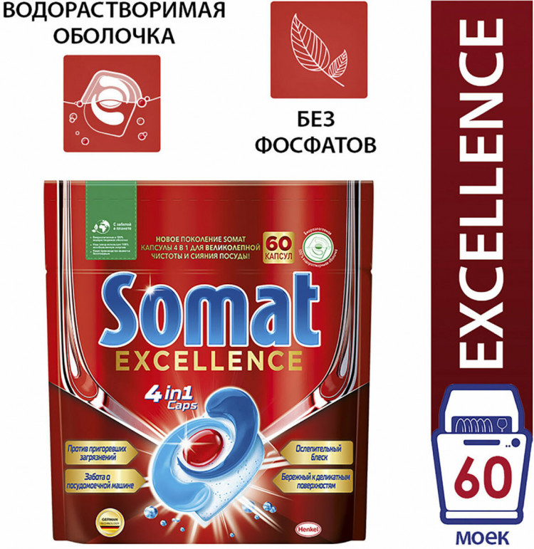 Таблетки для посудомоечных машин Somat Сомат Excellence 60 шт