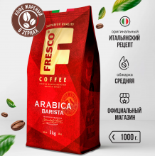 Кофе в зернах Fresco Arabica Barista, 1 кг
