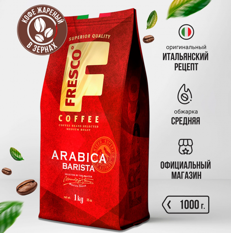 Кофе в зернах Fresco Arabica Barista, 1 кг