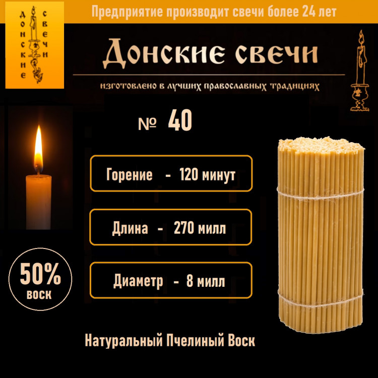 Свечи восковые церковные №40, 100 шт., 1 кг, 50% воска