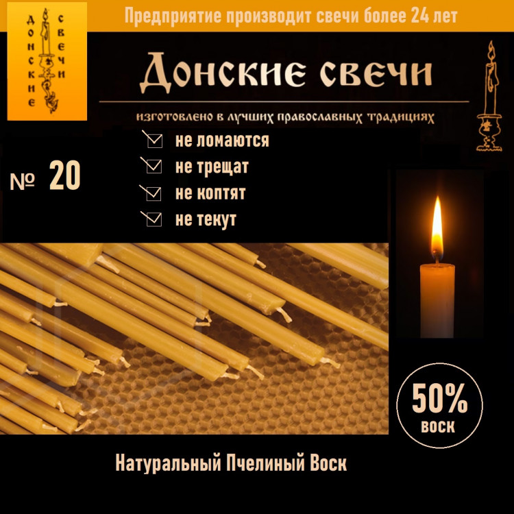 Свечи восковые церковные №20, 50 шт., 1 кг, 50% воска