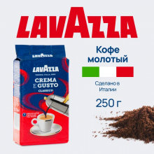Кофе молотый Lavazza Crema e Gusto 250 г