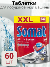 Таблетки для посудомоечных машин Somat mega 60 штук