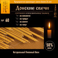 Свечи восковые церковные №60, 150 шт., 1 кг, 50% воска