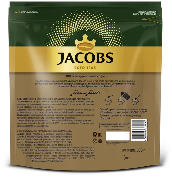 Кофе растворимый Jacobs Gold, 500гр.